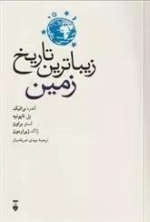 زیباترین تاریخ زمین
