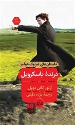 درنده باسکرویل