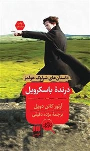 درنده باسکرویل