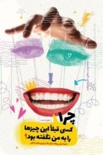 چرا کسی قبلا این چیزها را به من نگفته بود