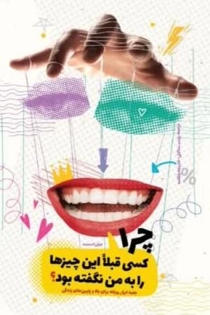 چرا کسی قبلا این چیزها را به من نگفته بود