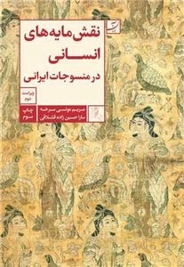 نقش مایه های انسانی در منسوجات ایرانی