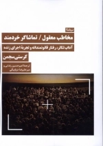مخاطب معقول تماشاگر خردمند - آداب تئاتر رفتار قانونمندانه و تجربه ی اجرای زنده