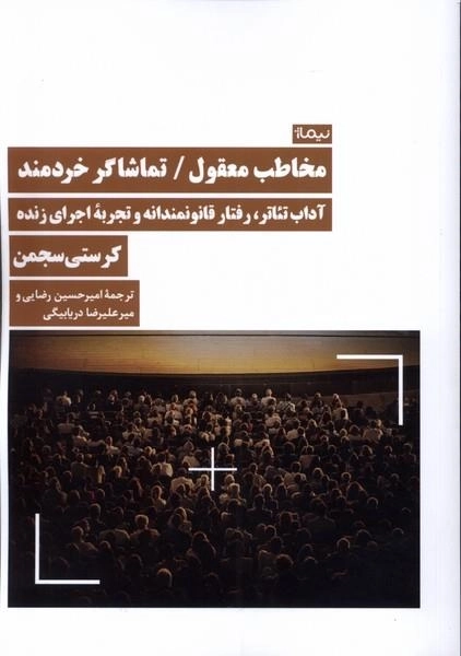 مخاطب معقول تماشاگر خردمند - آداب تئاتر رفتار قانونمندانه و تجربه ی اجرای زنده