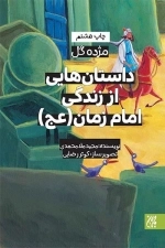 داستان هایی از زندگی امام زمان - مژده گل