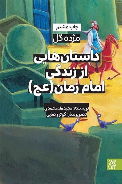 داستان هایی از زندگی امام زمان - مژده گل