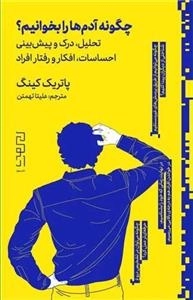 چگونه آدم ها را بخوانیم