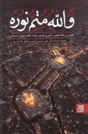 والله متم نوره – جلد دوم