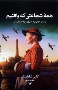 همه شجاعتی که یافتم