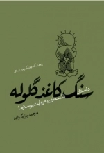 سنگ کاغذ گلوله - داستان فلسطین به روایت پوستر