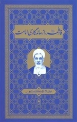 فاطمه س راز ماندگاری امامت