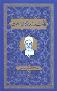 فاطمه س راز ماندگاری امامت