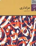 عزاداری - پرسمان 8 - ویژه محرم