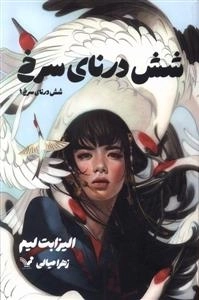 شش درنای سرخ