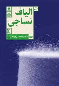 الیاف نساجی