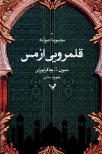 قلمرویی از مس