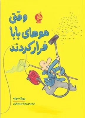 وقتی موهای بابا فرار کرد