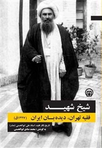 شیخ شهید - فقیه تهران دیده بان ایران