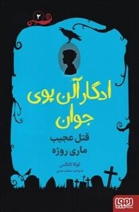 ادگار آلن پوی جوان 2 - قتل عجیب ماری روژه