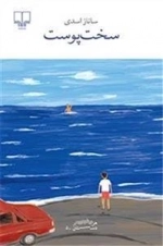 سخت پوست