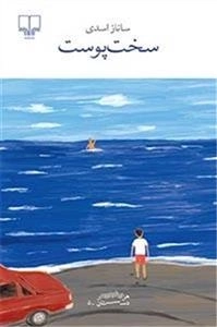 سخت پوست