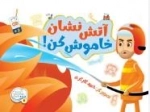 آتش نشان خاموش کن