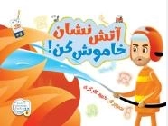 آتش نشان خاموش کن