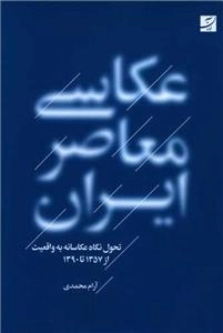 عکاسی معاصر ایران