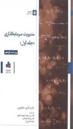 مدیریت سرمایه گذاری جلد اول