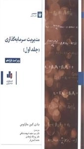 مدیریت سرمایه گذاری جلد اول