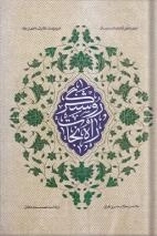 روشنگر راه نجات - تنزیل و تاویل آیات در شان امیر مومنان علیه السلام و ائمه اطهار