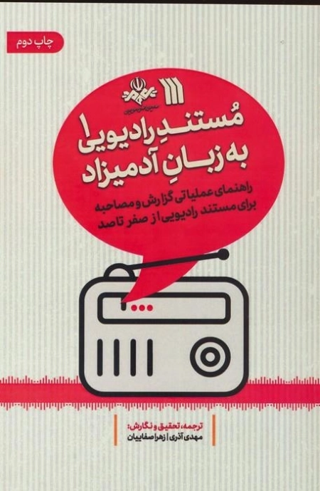مستند رادیویی به زبان آدمیزاد 1