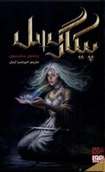 پیکارگسل
