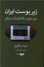 زیر پوست ایران - ایران واقعی از نگاه کاوشگر آمریکایی