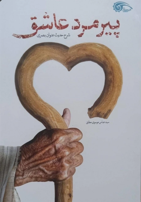 پیرمرد عاشق - شرح حدیث عنوان بصری