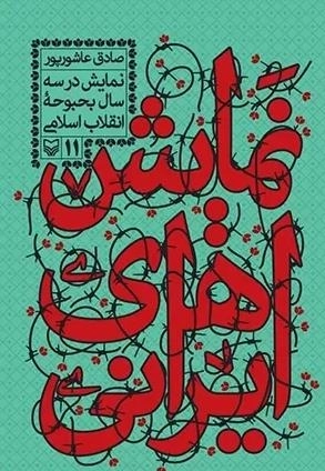 نمایش های ایرانی - جلد 11