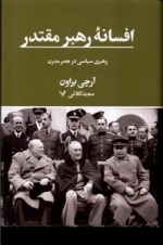 افسانه رهبر مقتدر