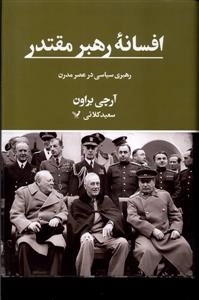 افسانه رهبر مقتدر