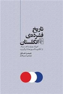 تاریخ فشرده ی انگلستان