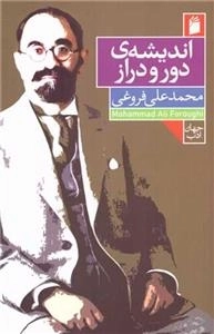 اندیشه ی دور و دراز