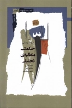 حکمت متعالیه ی تحلیلی - بنیادگذاری متافیزیک ظهورشناختی