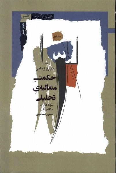 حکمت متعالیه ی تحلیلی - بنیادگذاری متافیزیک ظهورشناختی