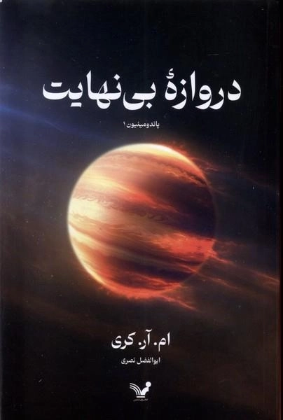 دروازه بی نهایت - پاندومینیون 1