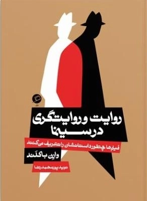 روایت و روایتگری در سینما