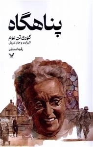 پناهگاه