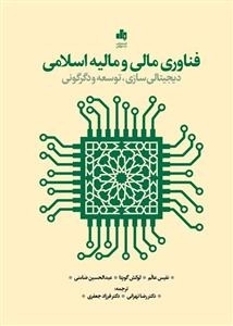 فناوری مالی و مالیه اسلامی - دیجیتالی سازی، توسعه و دگرگونی