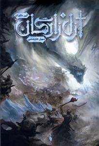 ازل زادگان