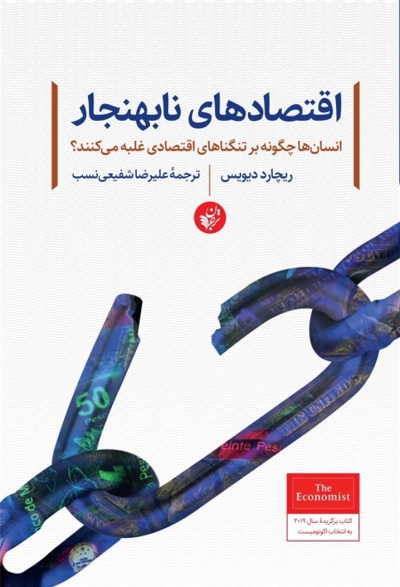 اقتصادهای نابهنجار