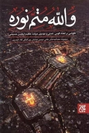 والله متم نوره – جلد سوم