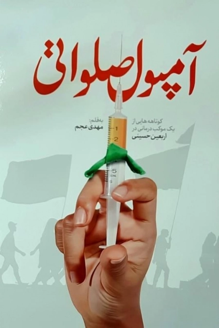 آمپول صلواتی